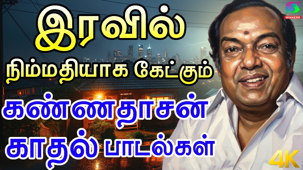 இரவில் நிம்மதியாக கேட்கும் கண்ணதாசன் காதல் பாடல்கள் | Melody Songs HD