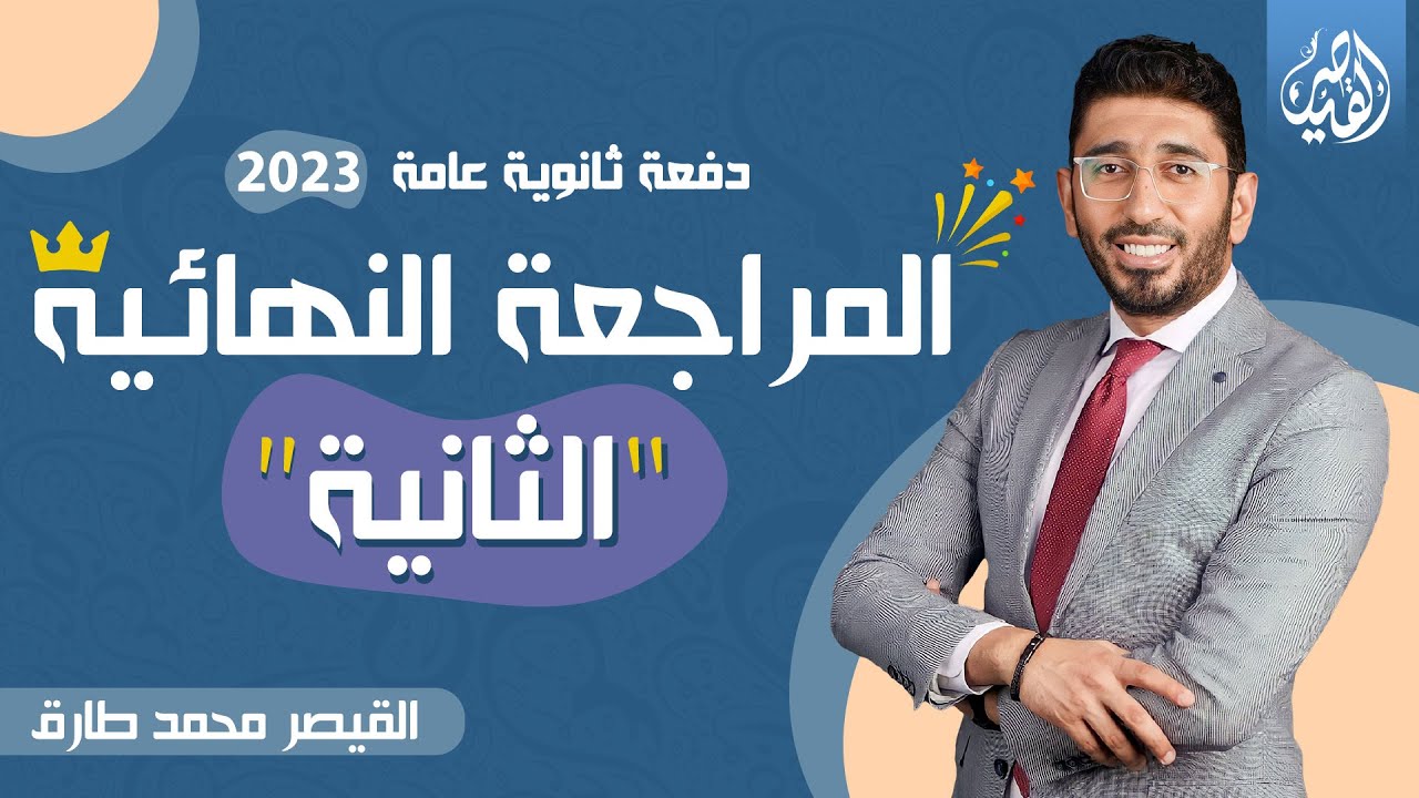 المحاضرة الثانية من المراجعة النهائية الأقوى لمنهج اللغة العربية | ثانوية عامة2023 |القيصر محمد طارق