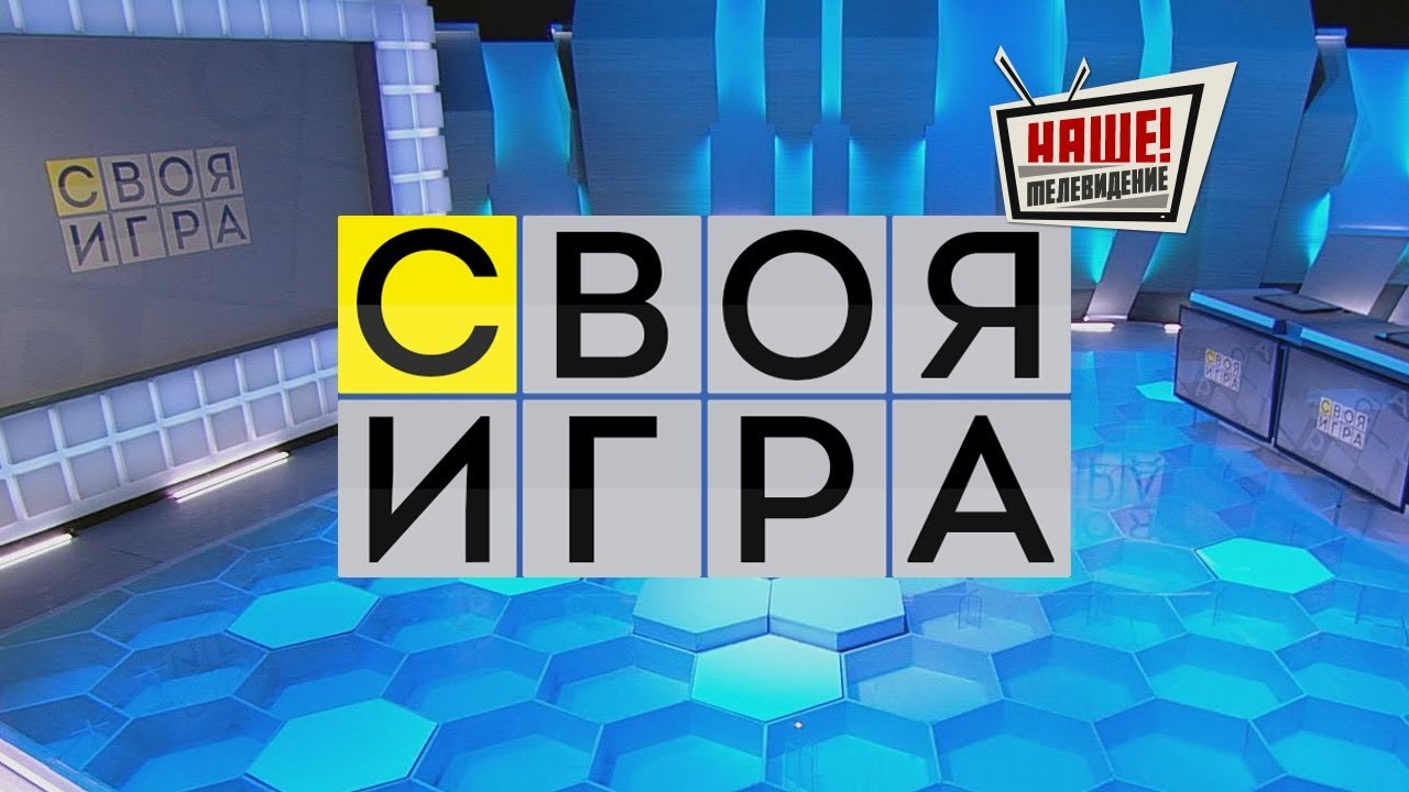 Своя игра 12.11.2017
