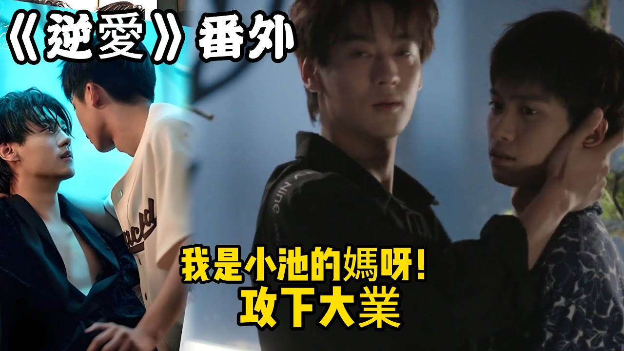 《逆愛》：番外！（78）我是小池的媽呀！攻下大業。#田栩宁 #梓渝 #吴所畏 #池骋 #逆爱 #revenged