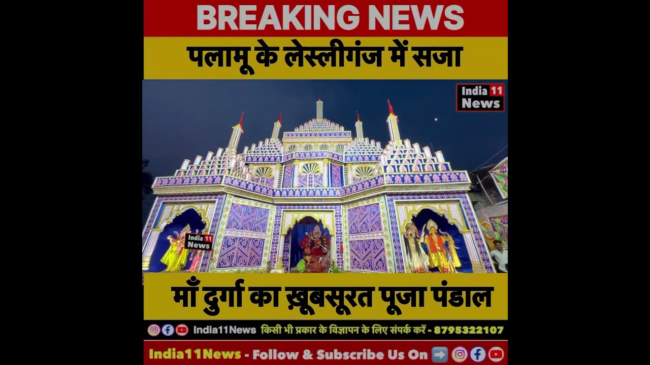 पलामू के लेस्लीगंज में सजा माँ दुर्गा का खूबसूरत पंडाल #lesliganj #palamu #latestnews #india11news