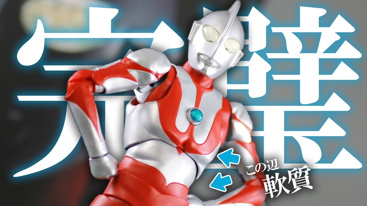【100体目の原点】S.H.フィギュアーツ ウルトラマン 真骨彫製法をレビュー！S.H.Figuarts Ultraman Shinkocho Seiho Review !