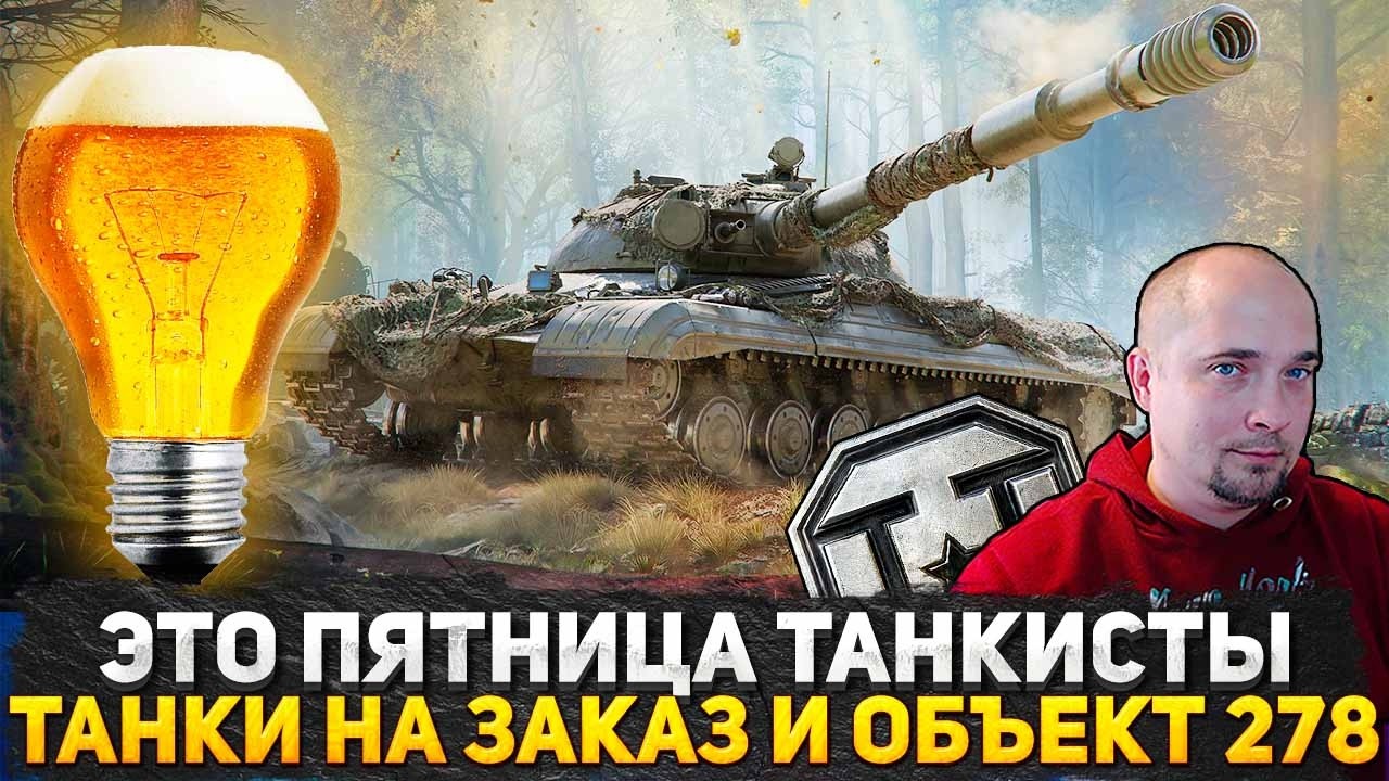 КУПИЛ ТАНК ЗА КОНСТРУКТОРСКОЕ БЮРО! ОБЪЕКТ 278 НОВАЯ ИМБА ИЛИ ШЛЯПА? СТРИМ ТАНКИ НА ЗАКАЗ