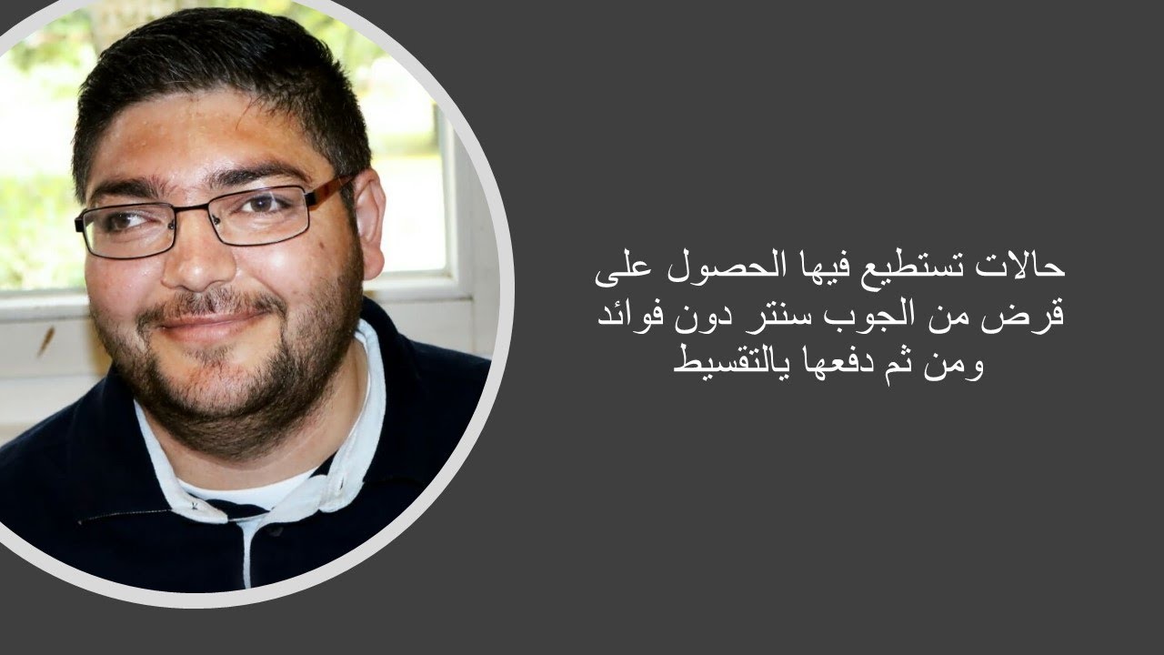 حالات تستطيع فيها الحصول على قرض من الجوب سنتر دون فوائد ومن ثم دفعها يالتقسيط