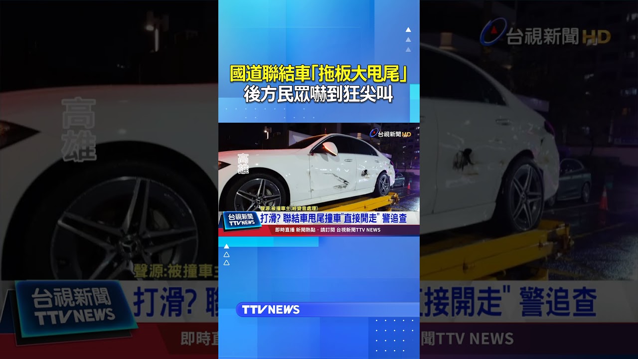 國道聯結車「拖板大甩尾」撞車還直接開走...後方民眾嚇到狂尖叫 #車禍