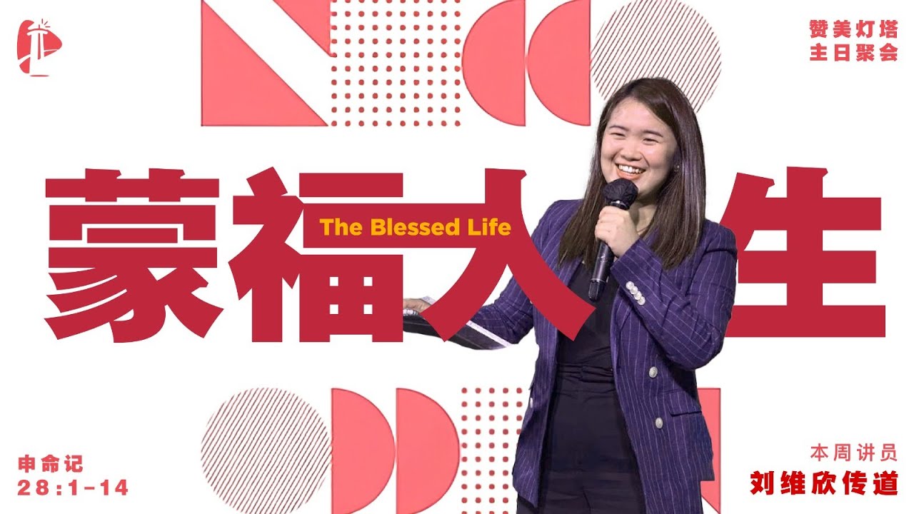 ✝️ LIVE 圣餐主日 ||   蒙福人生 The Blessed Life  || 07.02.2026 || 刘维欣传道