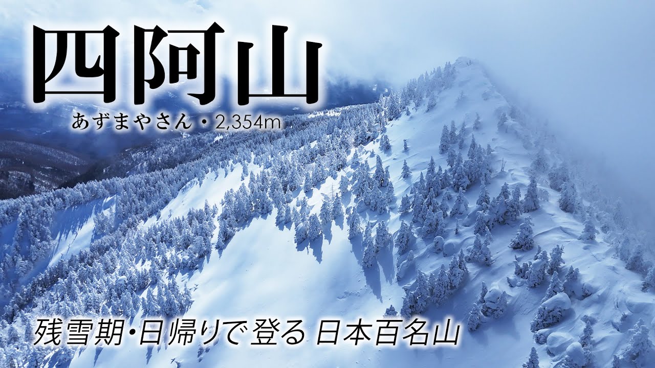 【残雪期登山】粘って勝ち取った絶景！四阿山（あずまやさん） / 日本百名山
