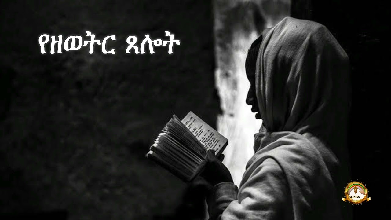 የዘወትር ጸሎት | Samuel Asres | ሳሙኤል አስረስ | Ethiopia Orthodox Tewahido | February 18,2023
