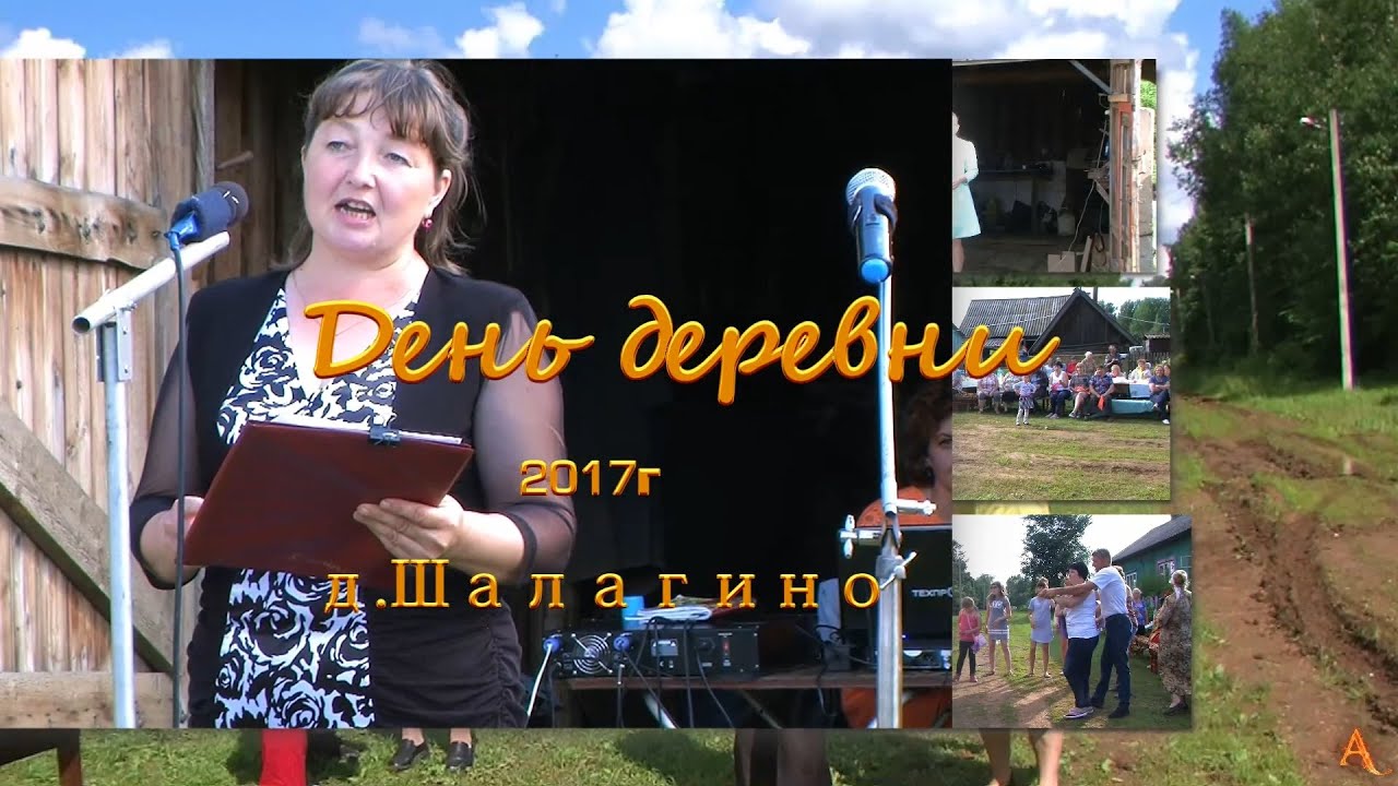День деревни 2017г д.Шалагино.