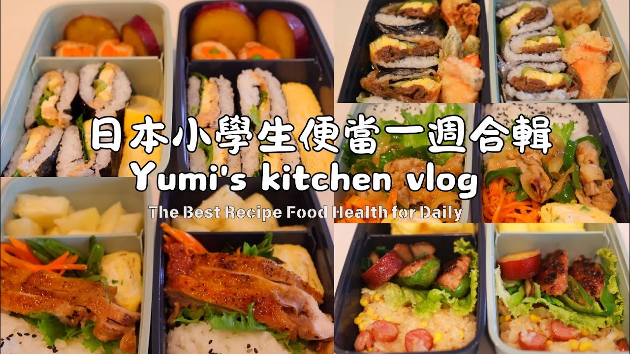 日本媽媽每天6點早起做便當｜日本小學生便當｜簡單快速食譜｜日式便當｜無預製菜｜健康美味的日式便當😋🍱