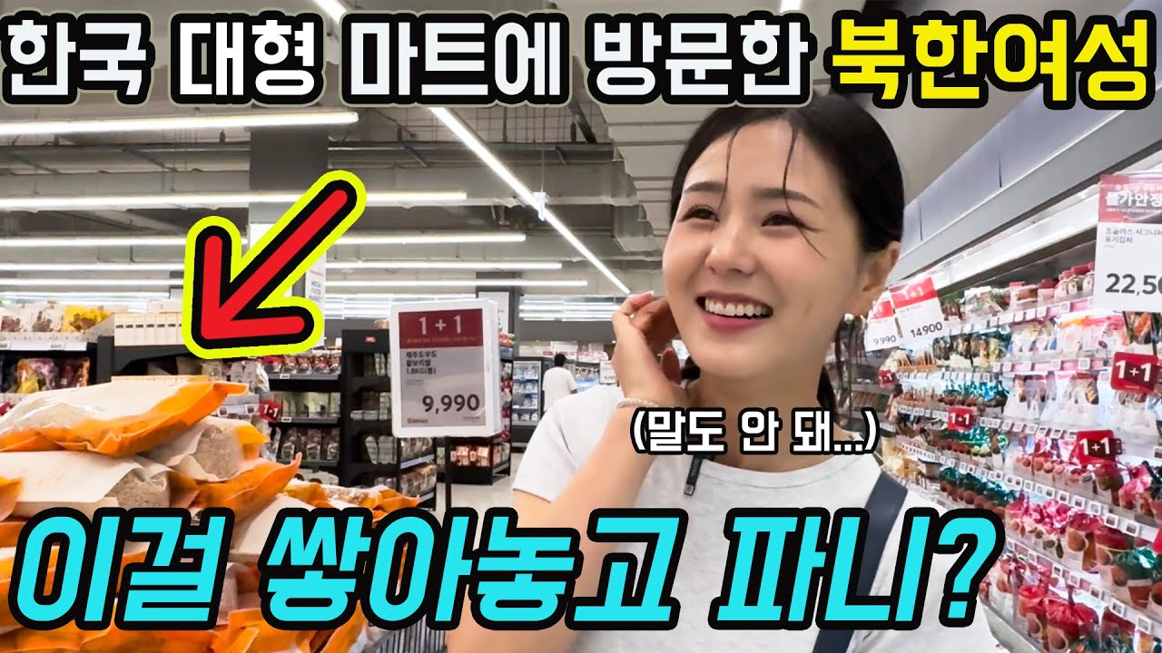 한국 대형마트에 쌓여있는 이 물건들을 보고 충격받은 북한여성들!유미카&김서아