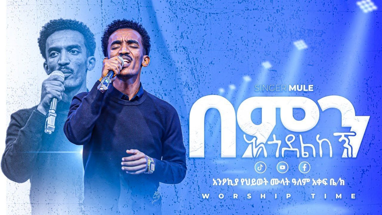 '' በምን አጎደልከኝ '' | Eyulign |   | SINGER MULE  | [ AK Church ] [ AK TUBE ]