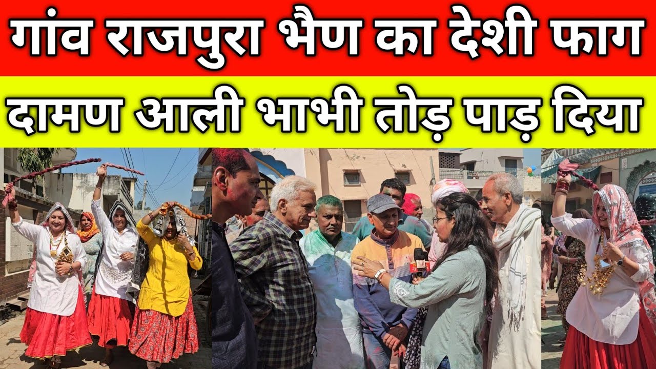 गांव राजपुरा भैण का देशी फाग, दामण आली भाभी तोड़ पाड़ दिया, मिलकर खेलते हैं, गांव राजपुरा भैण जींद