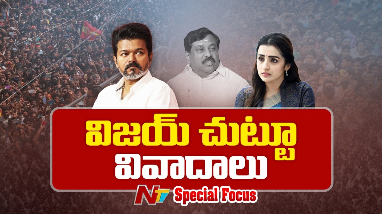 TVK చీఫ్ దళపతి విజయ్ చుట్టూ వివాదాలు.. వరుస కాంట్రవర్సీలతో ప్రత్యర్థులకు టార్గెట్ | Focus | NTV