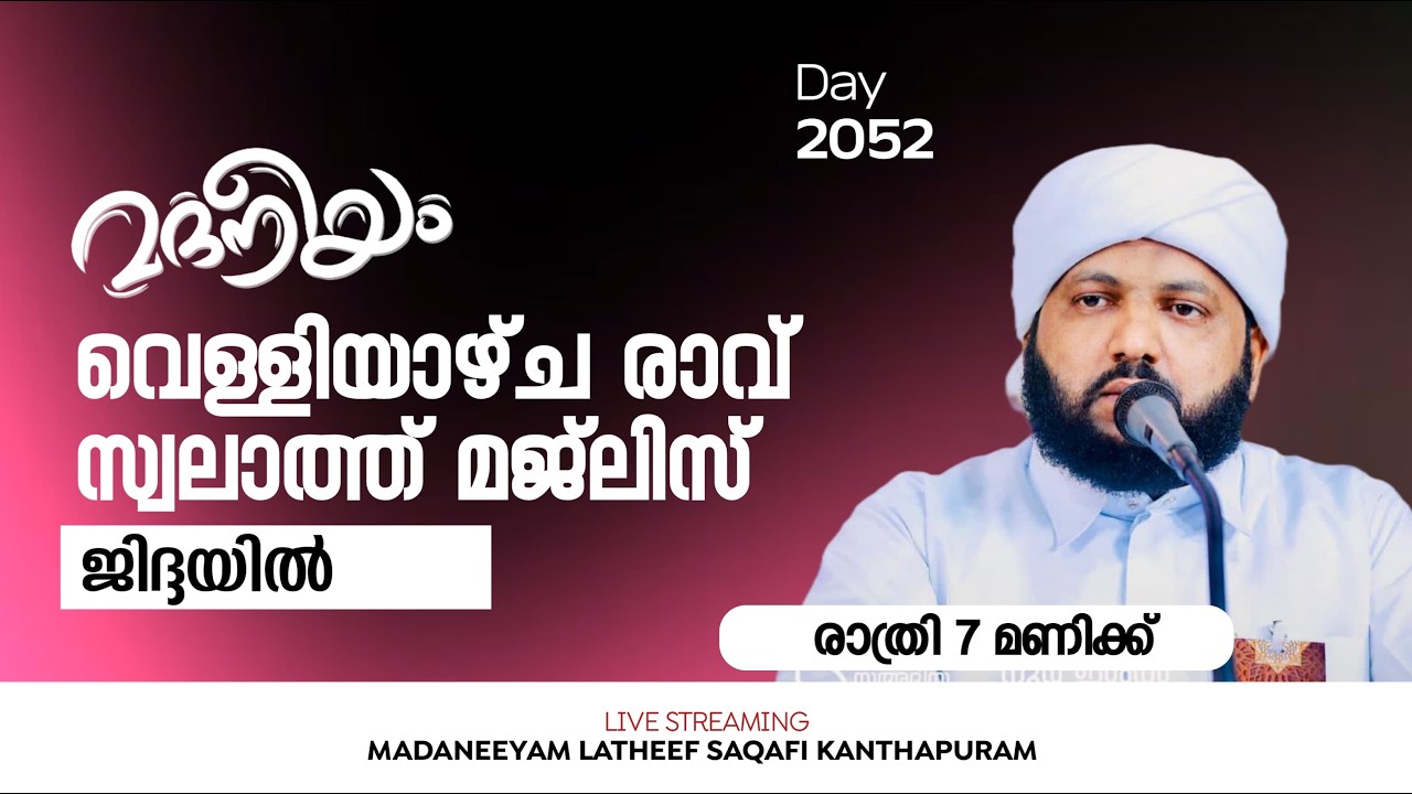വെള്ളിയാഴ്ച രാവ് സ്വലാത്ത് മജ്&zwnj;ലിസ് ജിദ്ദയിൽ | Madaneeyam - 2051 | Latheef Saqafi Kanthapuram