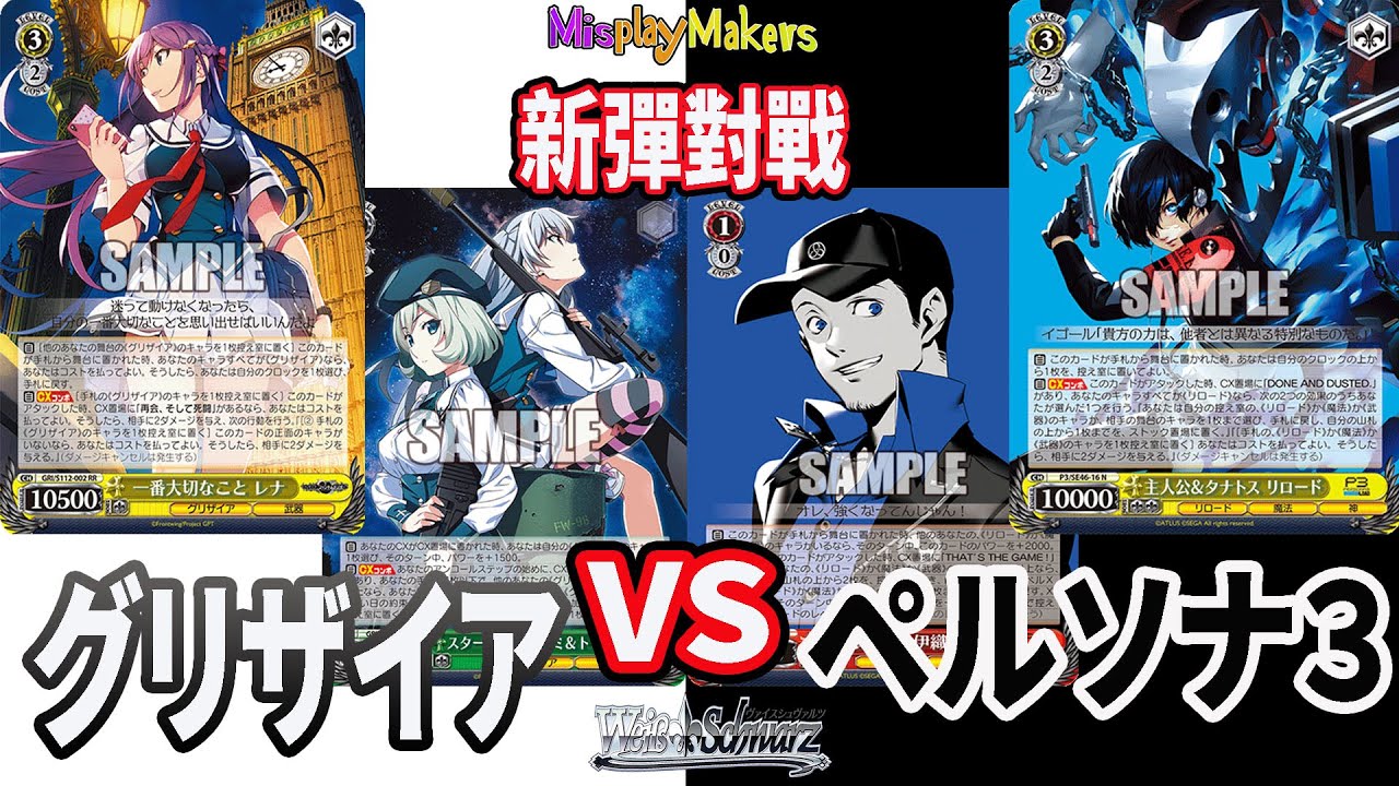 【Weiss Schwarz ヴァイスシュ】GRISAIA PHANTOM TRIGGER VS Persona グリザイア ：ファントムトリガー  VS ペルソナ  対戦動画