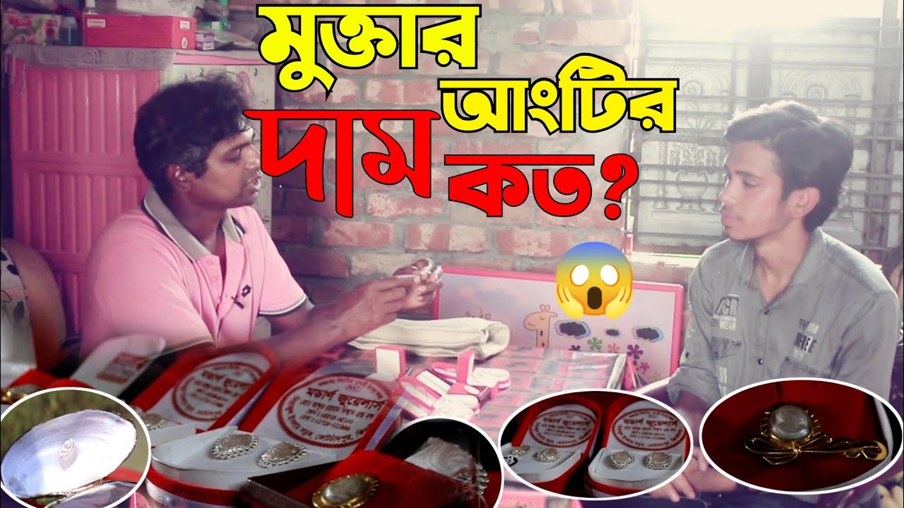 মুক্তার আংটির দাম কত ?  ঝিনুক থেকে মুক্তা চাষ 😱 BD Product Review..