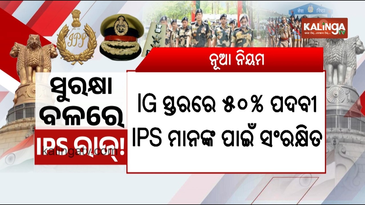 Bill on IPS deputation at IG level in CAPFs cleared | Kalinga TV