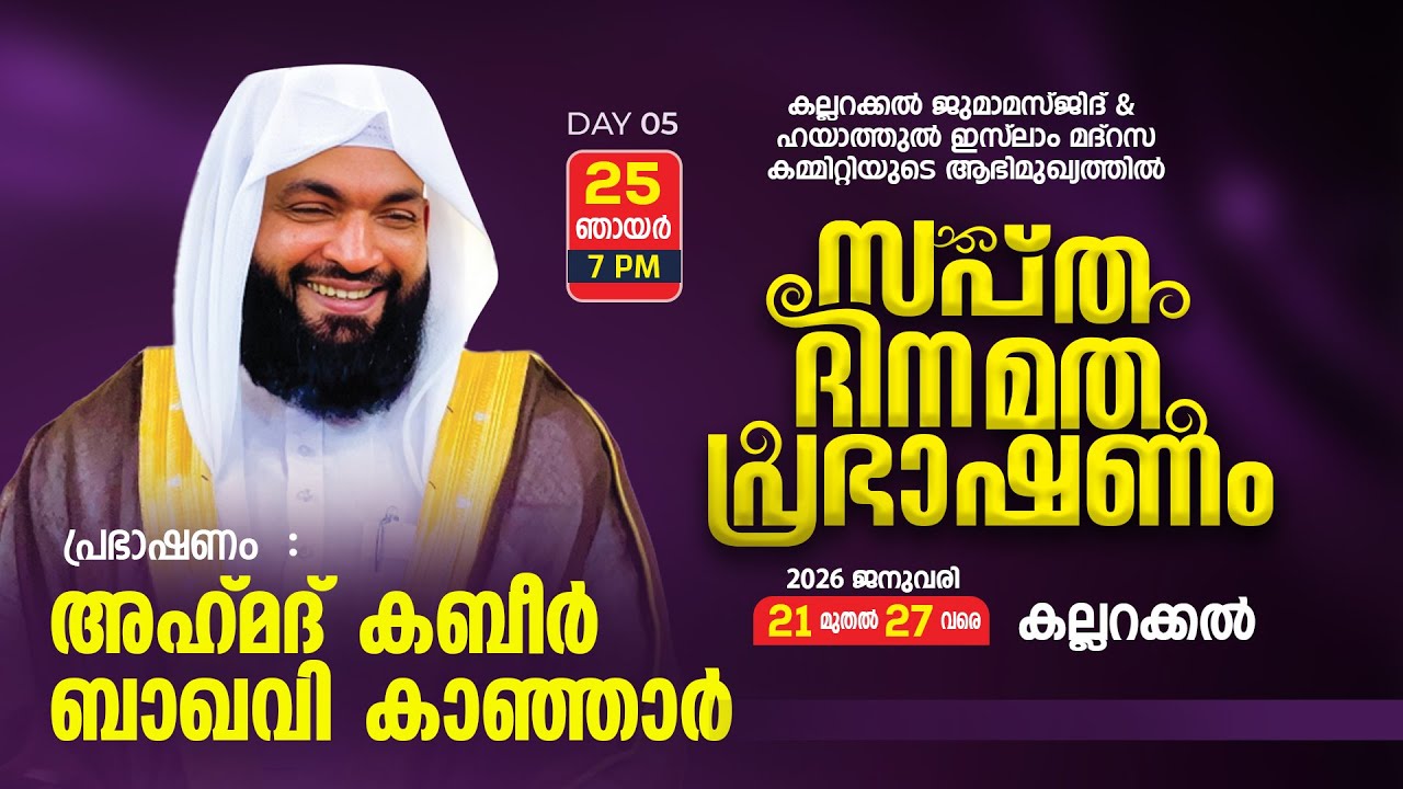 കല്ലറക്കൽ ജുമാമസ്ജിദ് & ഹയാത്തുൽ ഇസ്ലാം മദ്റസ കമ്മിറ്റിയുടെ ആഭിമുഖ്യത്തിൽ സപ്തദിന മത പ്രഭാഷണം