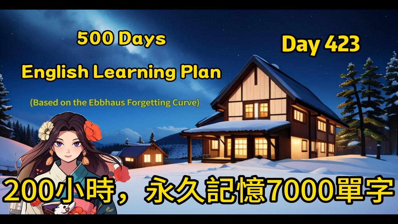【Day 423】200小時課程，永久記憶多益7000單字(#聽力練習#英文學習#艾賓浩斯#遺忘曲線)