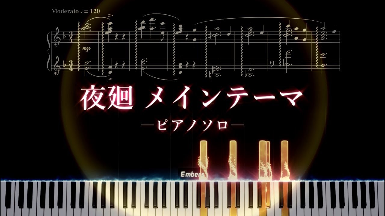 【ピアノソロ】夜廻 メインテーマ【楽譜付き】
