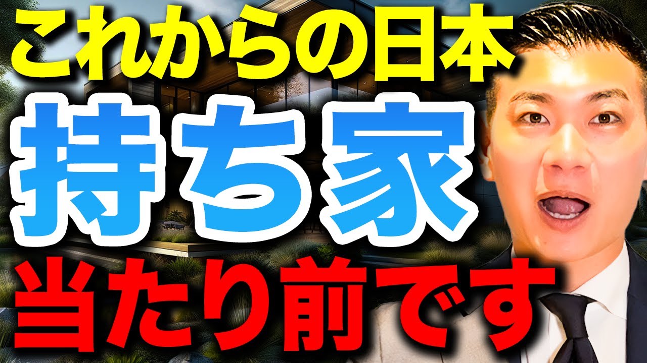 【賃貸vs持ち家】住宅の常識が変わってきている！？これからの日本で持ち家と賃貸どちらを選ぶべきかを徹底解説します！