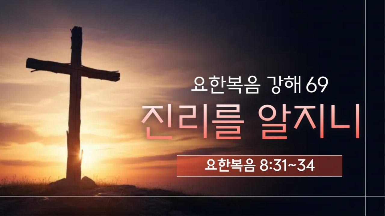 (예광교회) 2026년 3월 8일 요한복음 강해