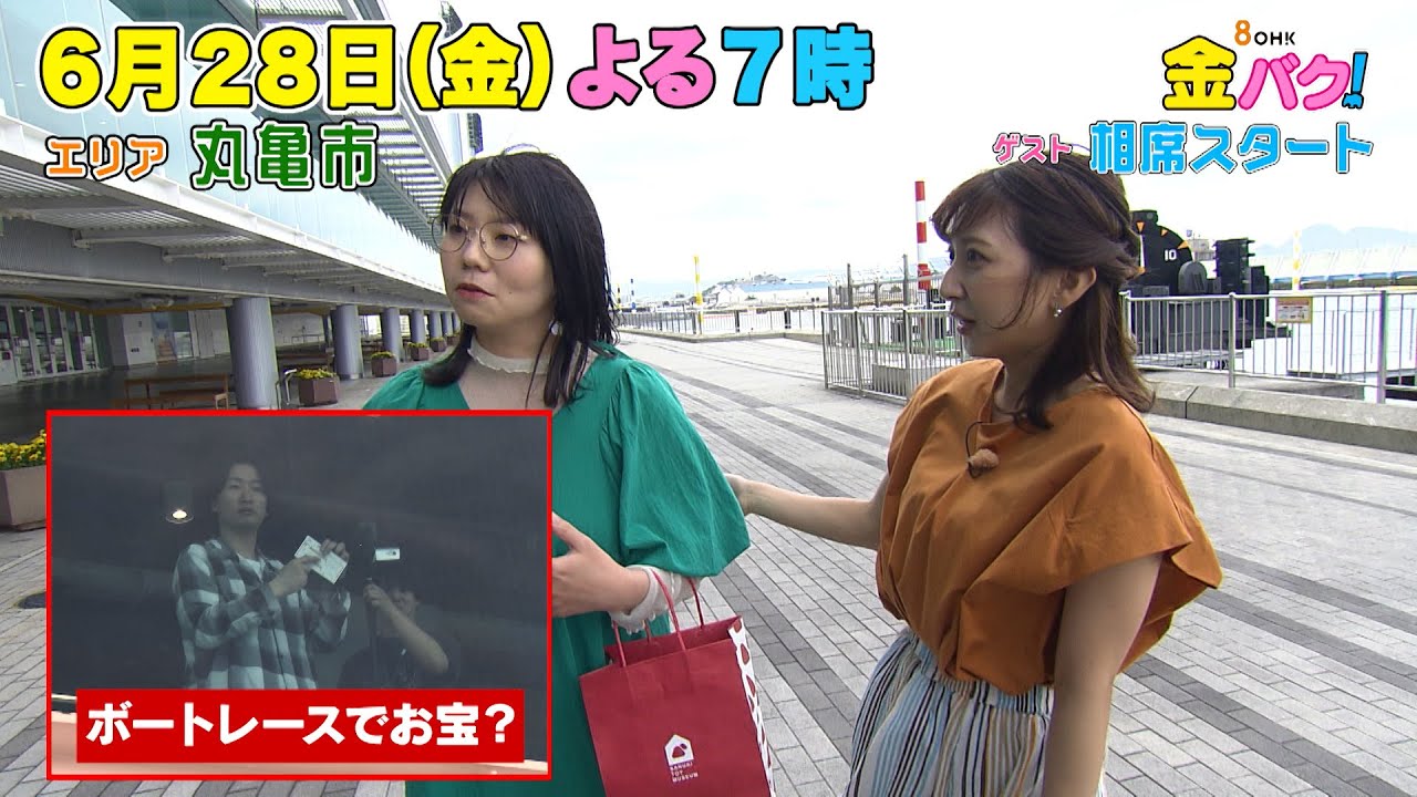 【相席スタート】香川・丸亀市でお宝さがし【6/28(金)金バク！告知】