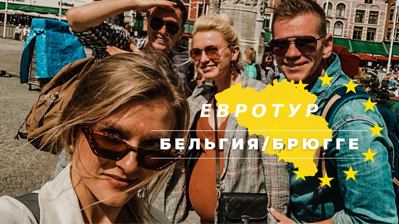 ЕВРОТУР. БЕЛЬГИЯ. БРЮГГЕ ЗА ОДИН ДЕНЬ.БАЗИЛИКА СВЯТОЙ КРОВИ. СТЕНА ПИВА. КАНАЛЫ И 1,5 ЧАСА В КЁЛЬНЕ