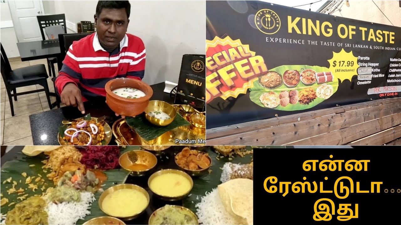 🇨🇦 Scarborough Markham வீதியில் களைகட்டும் KING OF TASTE உணவகம் |  பழஞ் சோறு,மரவெள்ளி கிழங்கு வாபத்.