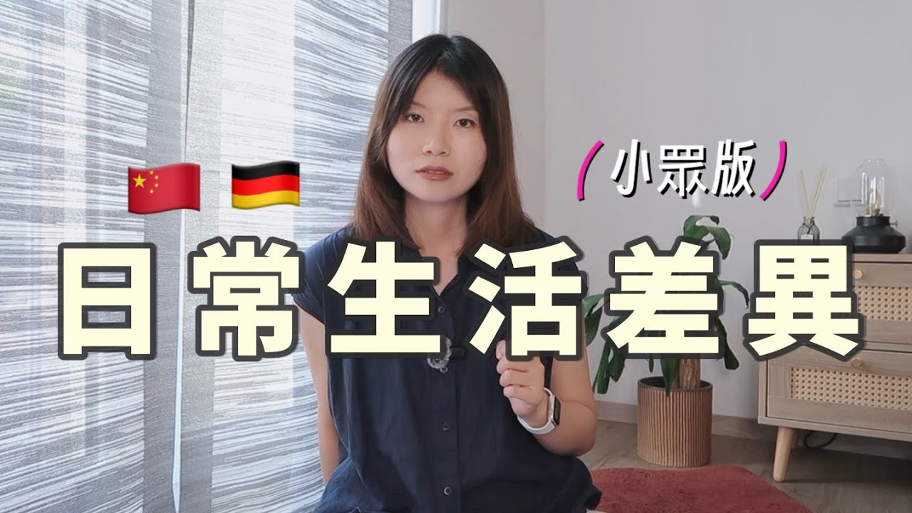 我在德國10年的小眾觀察：中國和德國的日常生活有哪些不同？