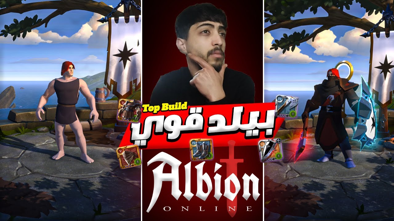 ⚡أقوى بيلد في ألبـيون أونلاين (Albion Online) – هل هذا هو الـ Top Build للمبتدئين والمحترفين؟