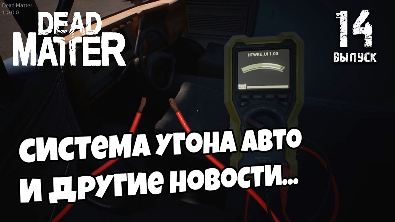 Dead Matter - Devblog 11►📰NEWS (новости) #14 ►Обновленный инвентарь, одиночная игра, угон авто...