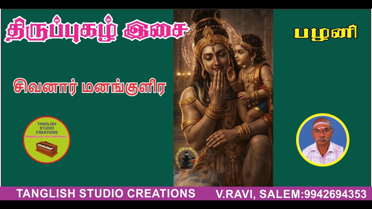 சிவனார் மனங்குளிர - tanglishstudiosongs