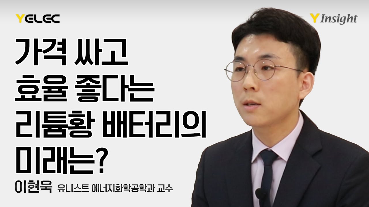 가격 싸고 효율 좋다는 리튬황 배터리의 미래는? [Y Insight]