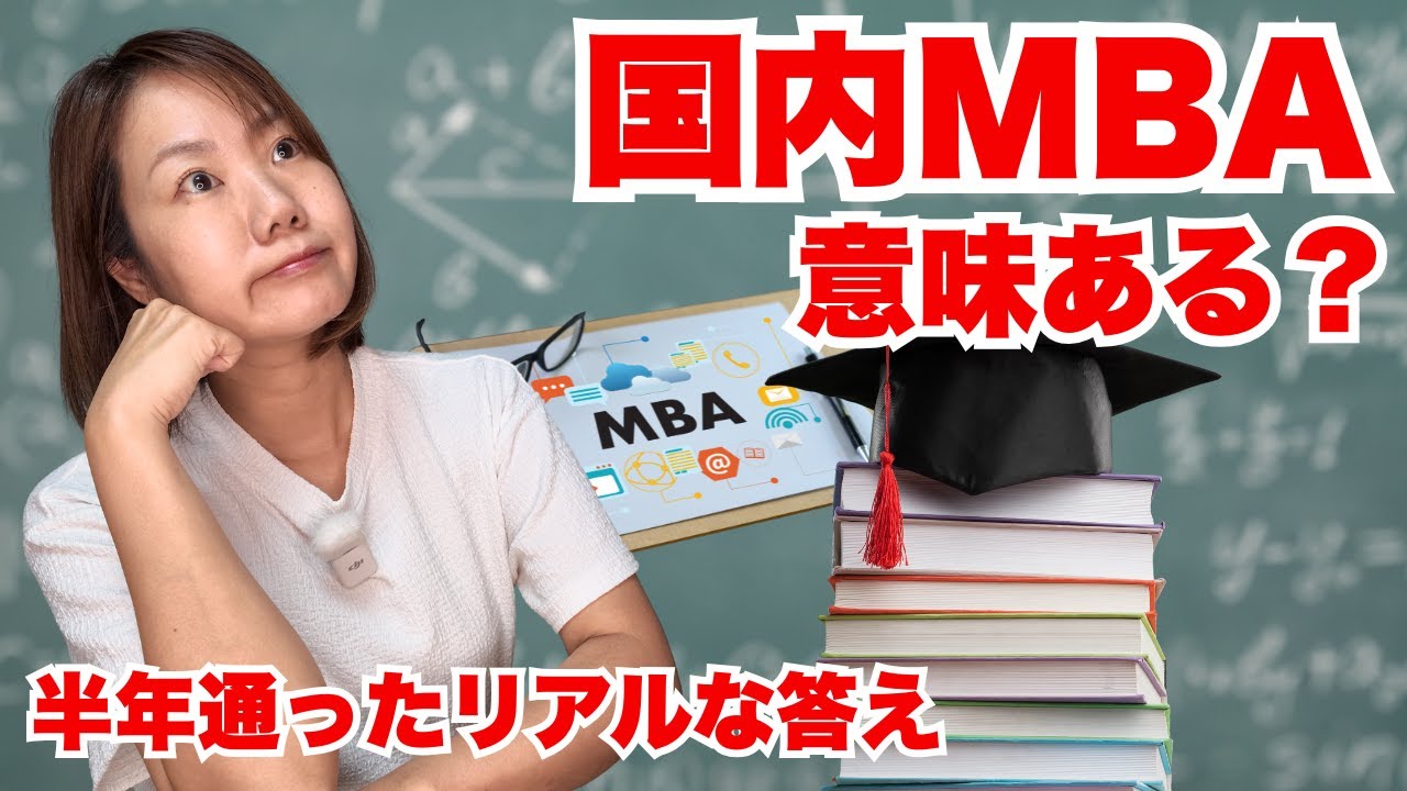 国内MBAに半年通った結果…後悔ゼロだった理由を話します