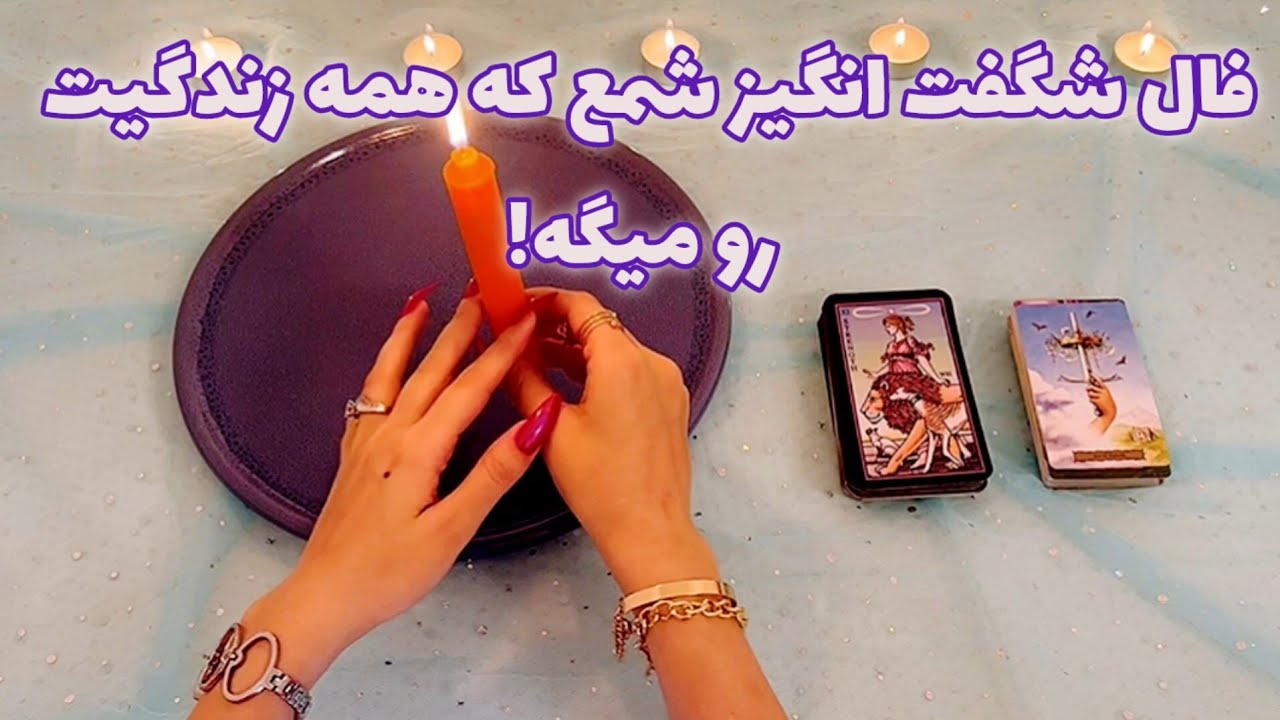 فال شگفت انگیز شمع که همه زندگیت رو میگه! 🪬 با هر نیتی وارد شو !