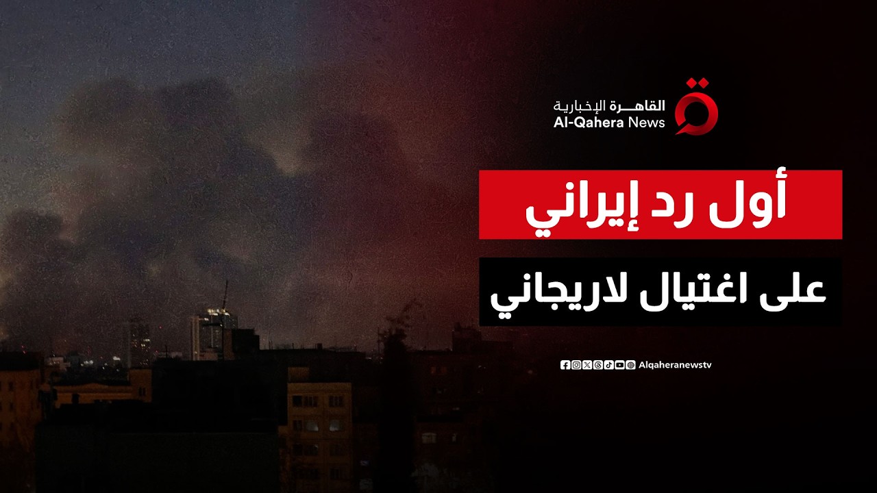 ردًا على اغتيال لاريجاني.. طهران تبدأ موجة هجومية واسعة بصواريخ عنقودية ومسيرات انتحارية