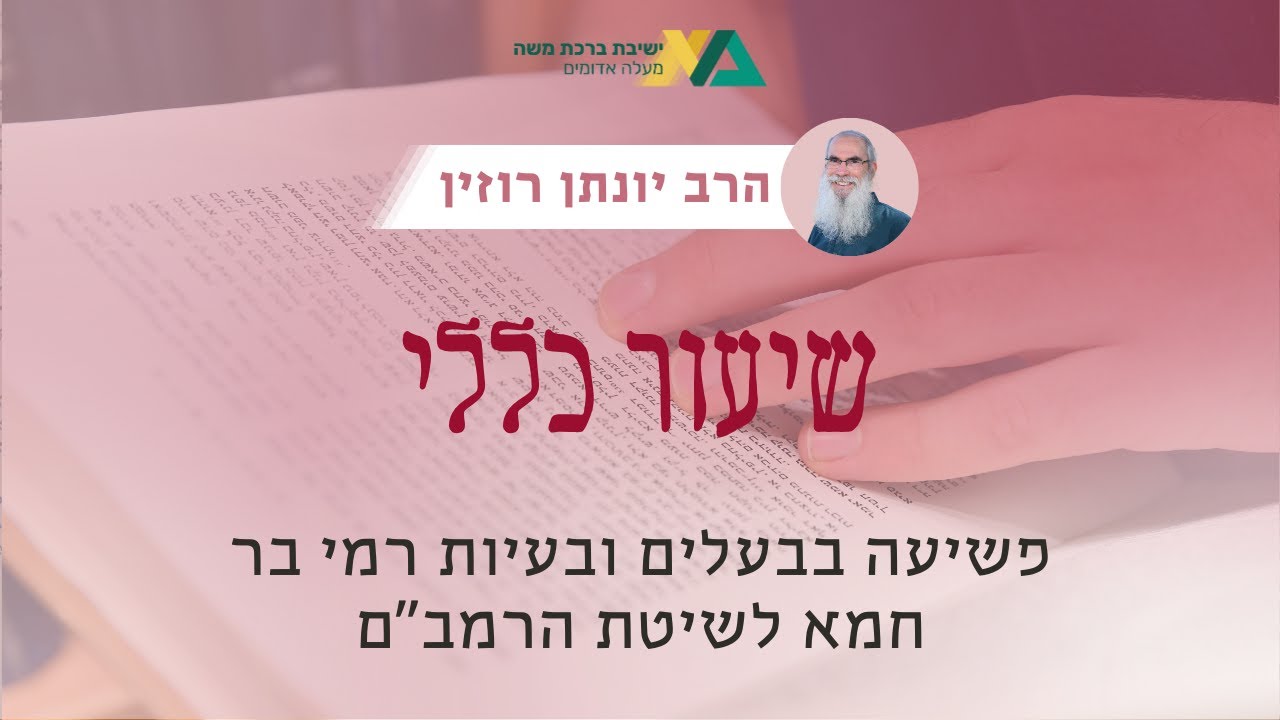 פשיעה בבעלים ובעיות רמי בר חמא לשיטת הרמב