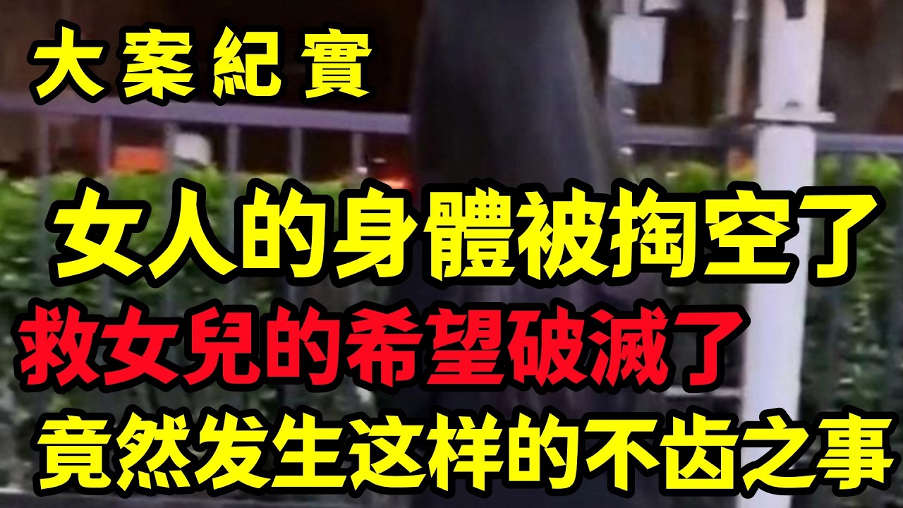 【大案纪实】救女兒的希望破滅了