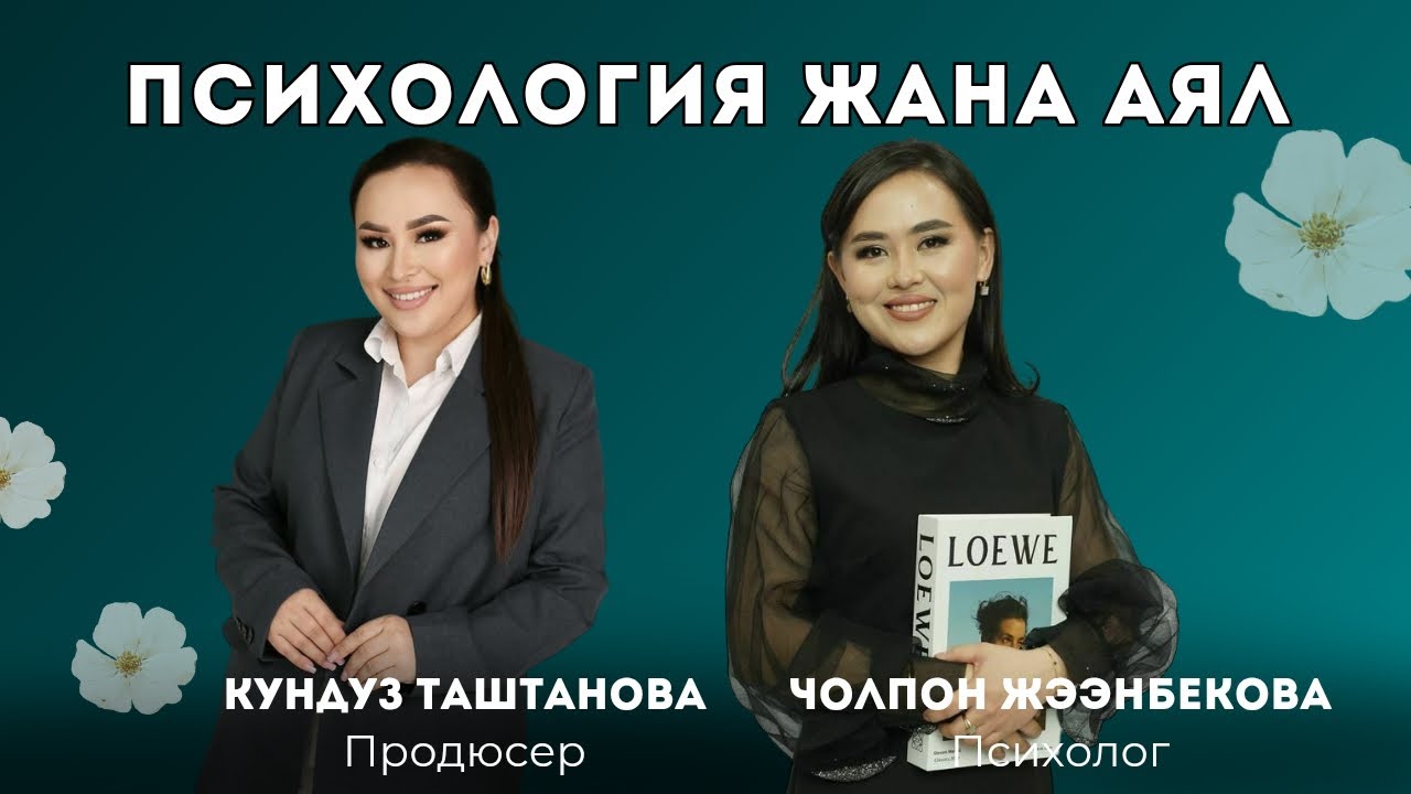 Психология жана аял. Кундуз Таштанова Чолпон Жээнбекова