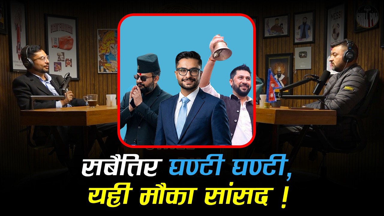SASMIT POKHAREL : सबैतिर घण्टी घण्टी मात्रै छ..!!