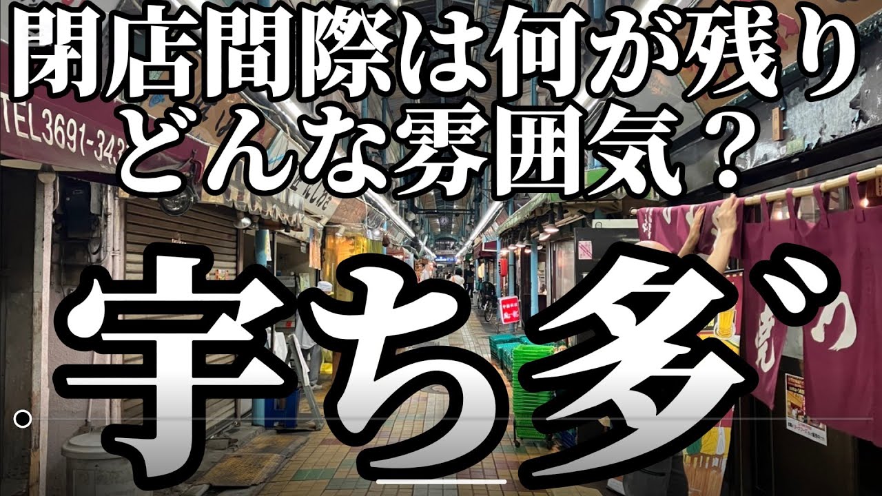 【京成立石】18時過ぎ入店！閉店間際の雰囲気を感じながら飲む！【宇ち多゛】