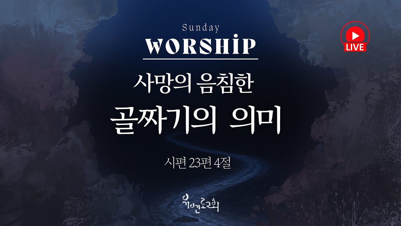 2026.02.01 주일 오전 예배 / 시편 23편 4절 