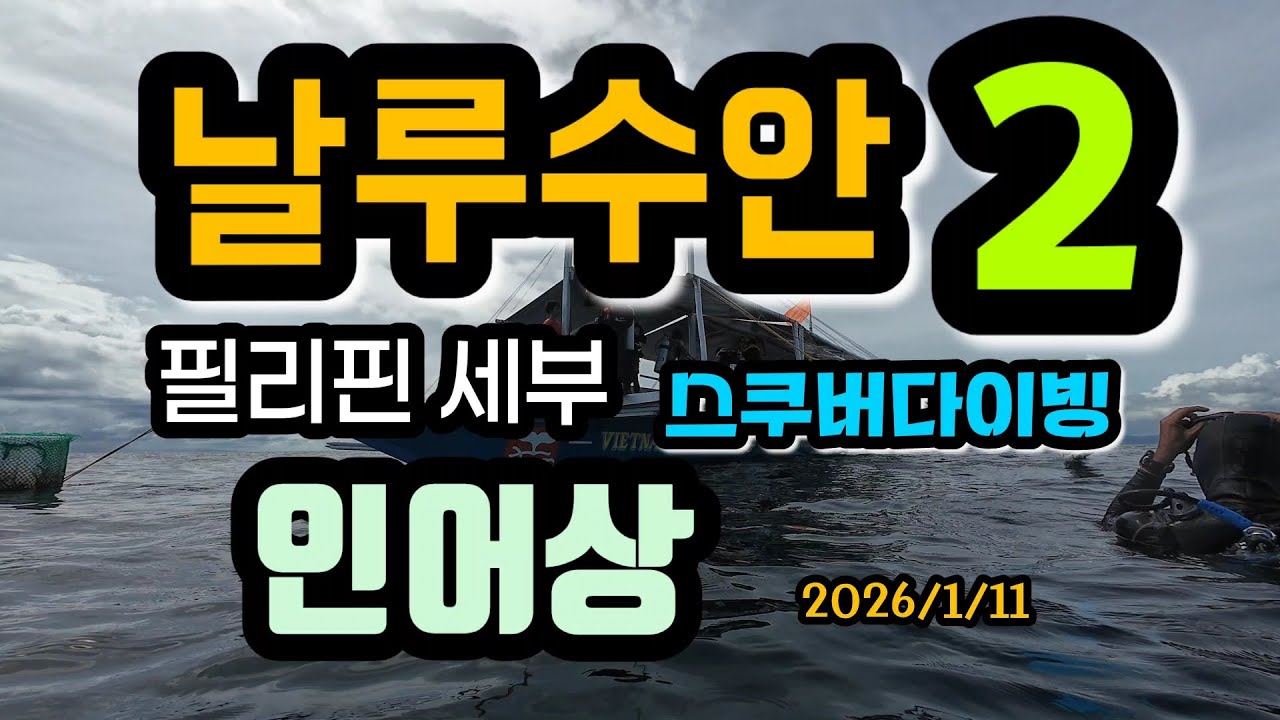 필리핀 세부 날루수안 인어상 스쿠버다이빙 