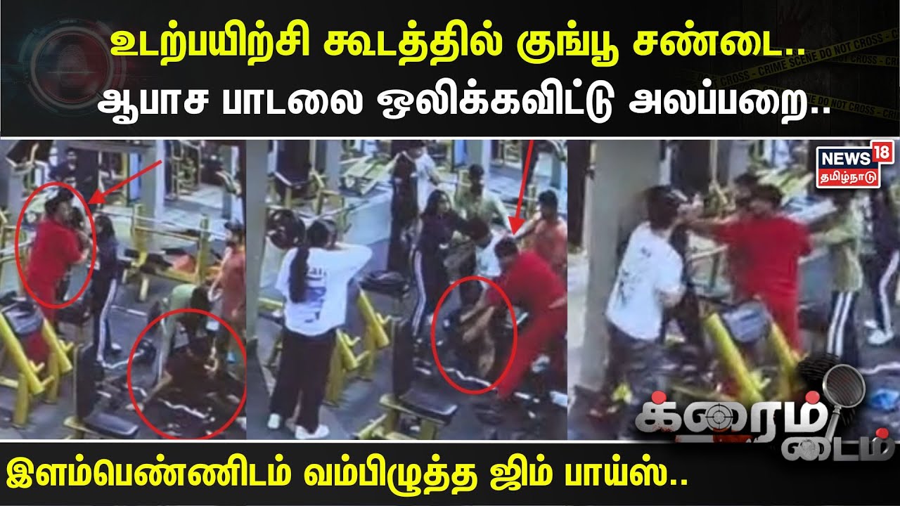 Crime Time | உடற்பயிற்சி கூடத்தில் குங்பூ சண்டை.. ஆபாச பாடலை ஒலிக்கவிட்டு அலப்பறை.. | Gym Attack