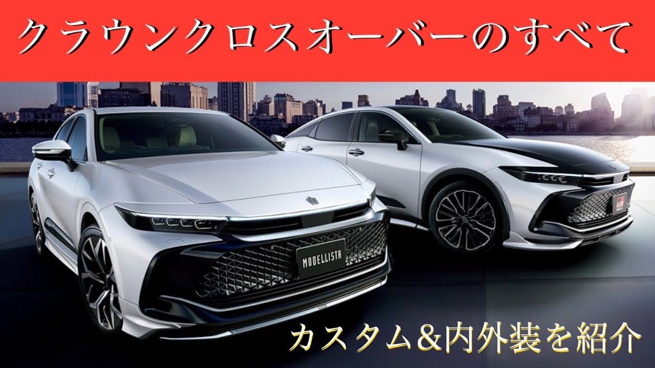 クラウンクロスオーバーのすべて　クラウンクロスオーバーカスタム　クラウンクロスオーバー年次改良モデル　クラウンクロスオーバー内外装を詳しくご紹介　#クラウンクロスオーバー