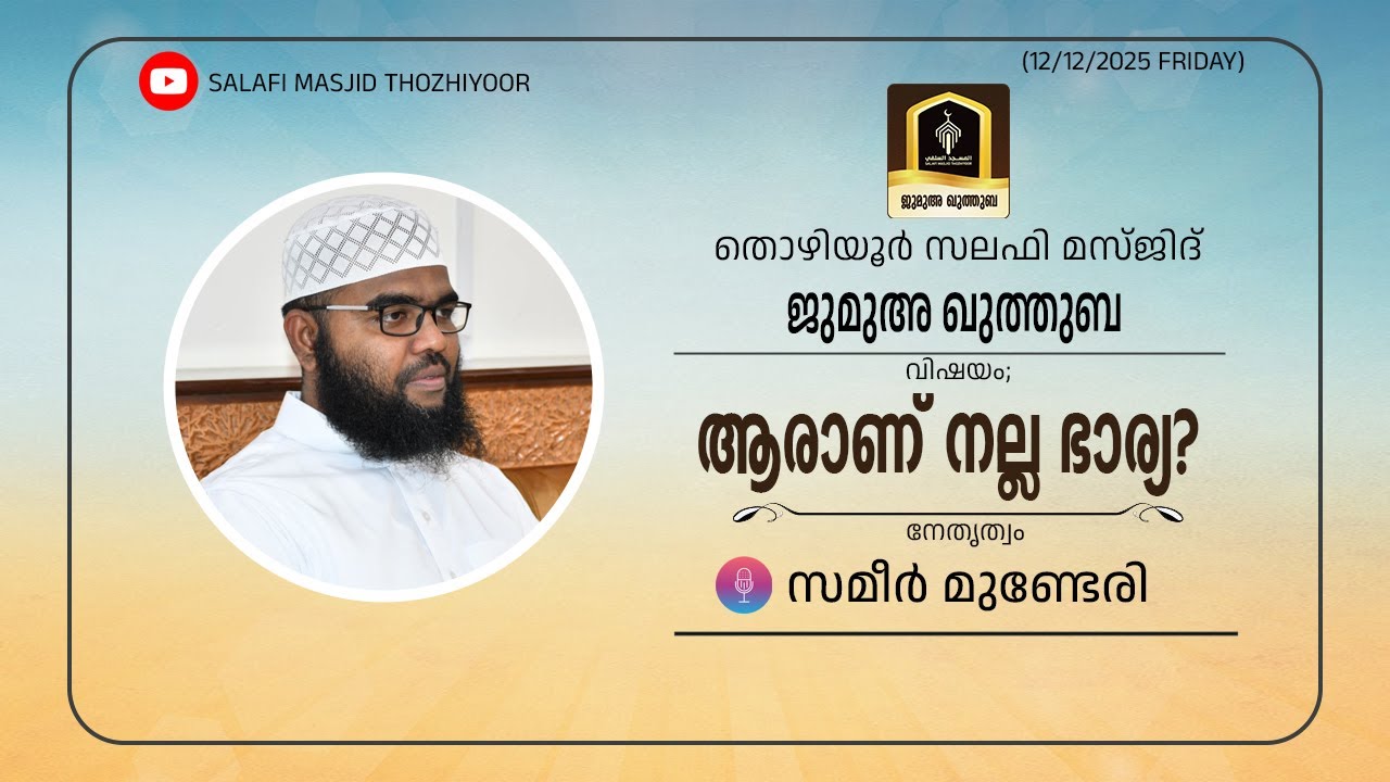 ജുമുഅ ഖുത്തുബ l🎤: സമീർ മുണ്ടേരിll കുടുംബ ജീവിതം (ഭാഗം - 06) ആരാണ് നല്ല ഭാര്യ?