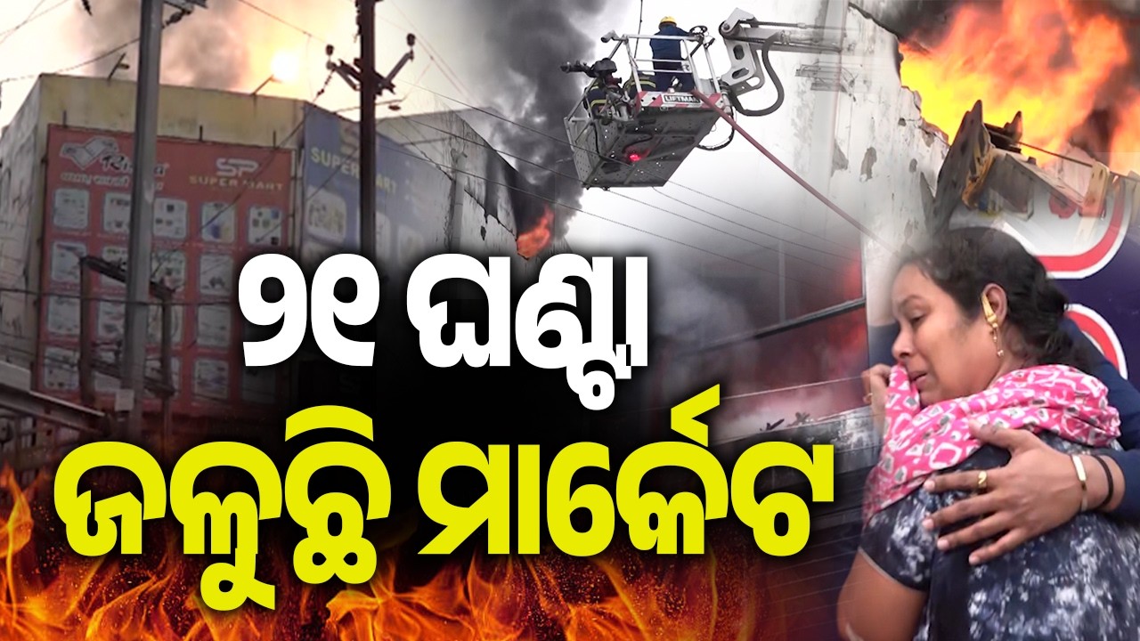 ୨୧ ଘଣ୍ଟା ଜଳୁଛି ମାର୍କେଟ | Kalinga TV