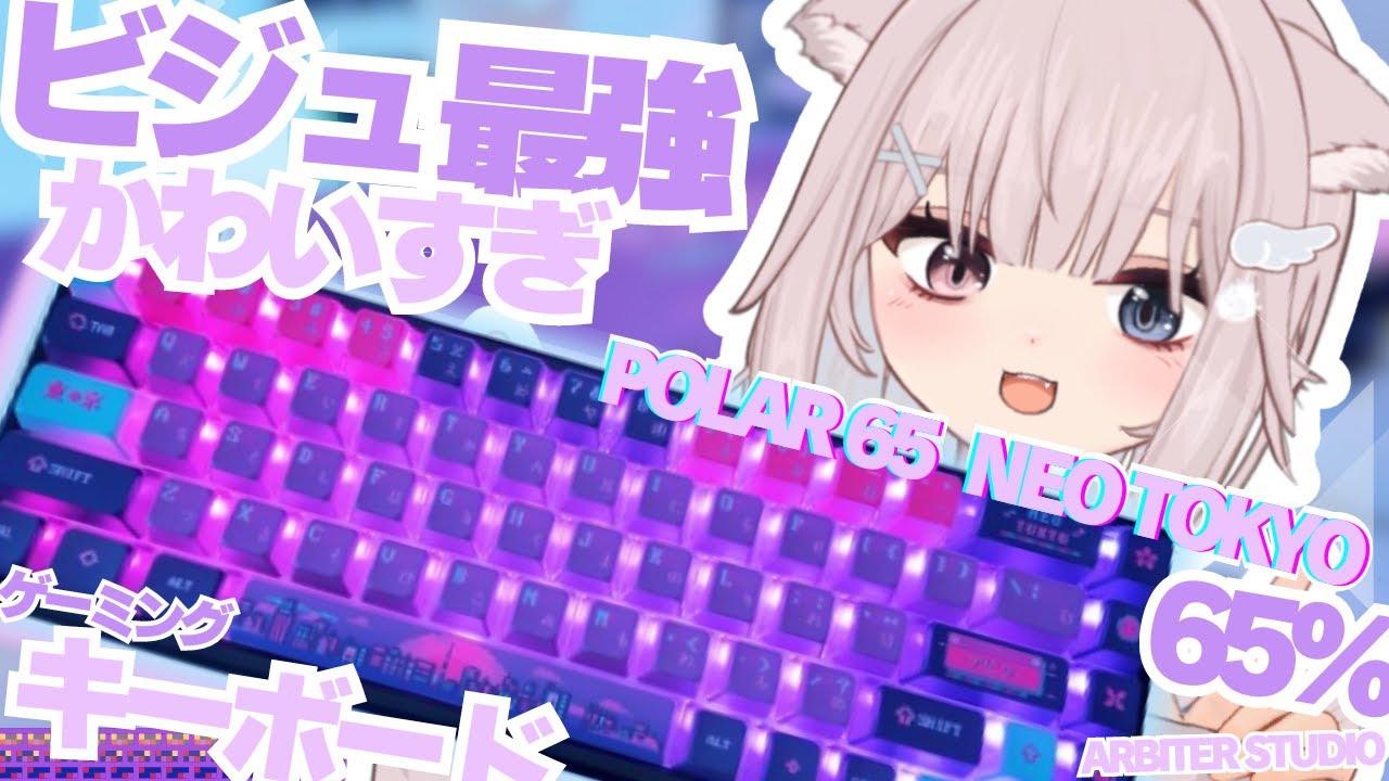 【ビジュ最強】Arbiter Studio Polar 65 Neo Tokyo【ラピッドトリガー搭載ゲーミングキーボード】